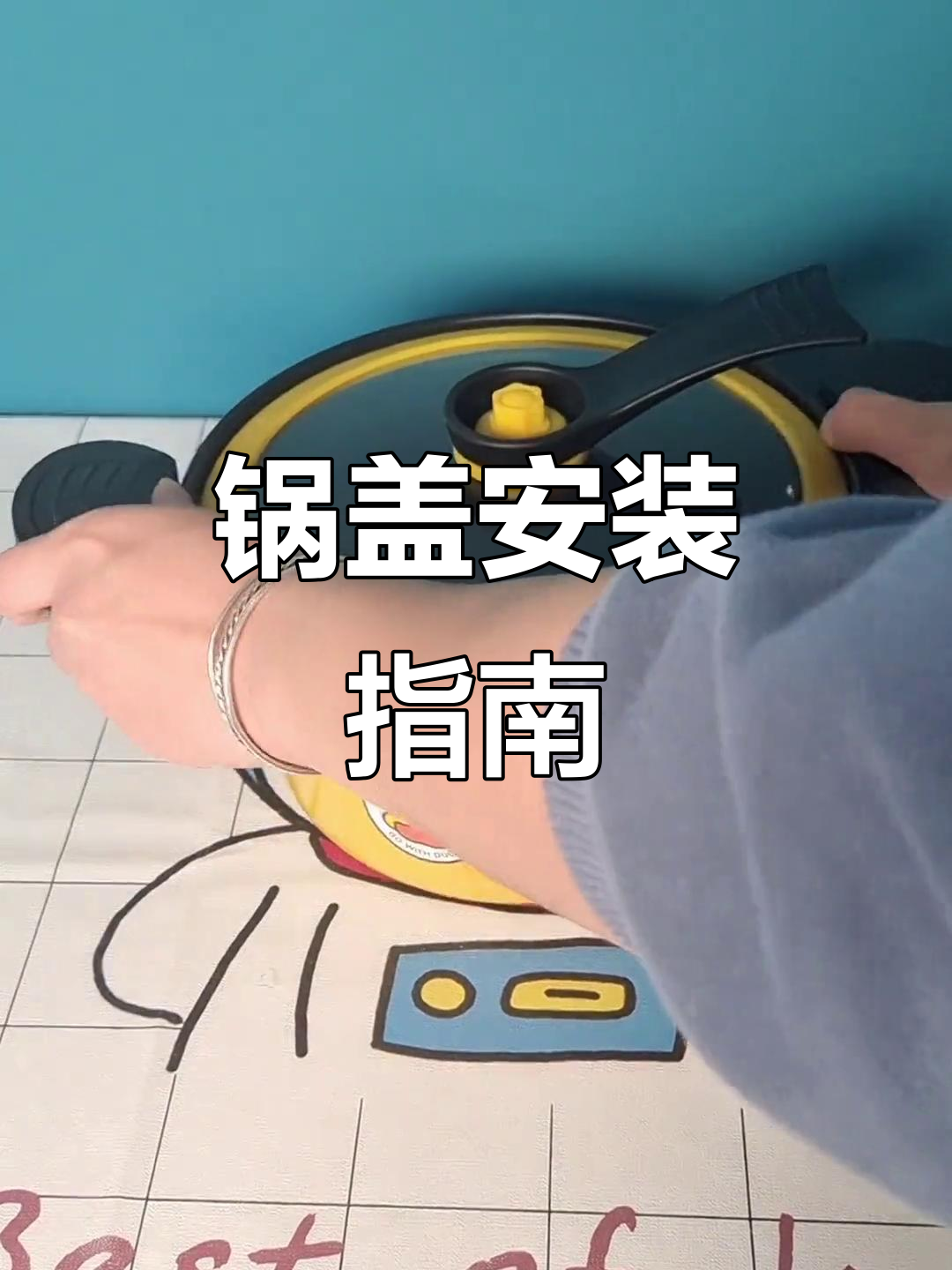 小黄鸭锅盖安装全解析,轻松搞定!