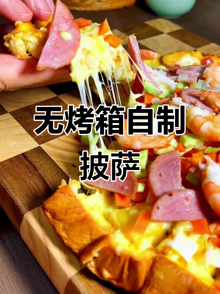 没有烤箱也能做披萨,简单食材做出美味大餐