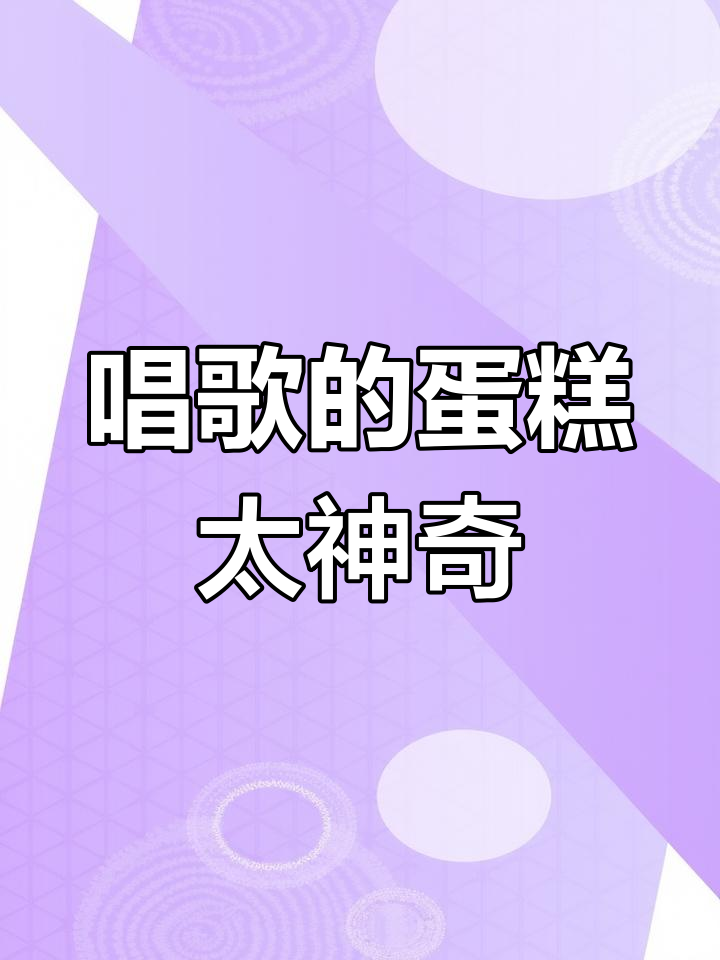 这块蛋糕能唱歌还能录音,教师节礼物超有趣!