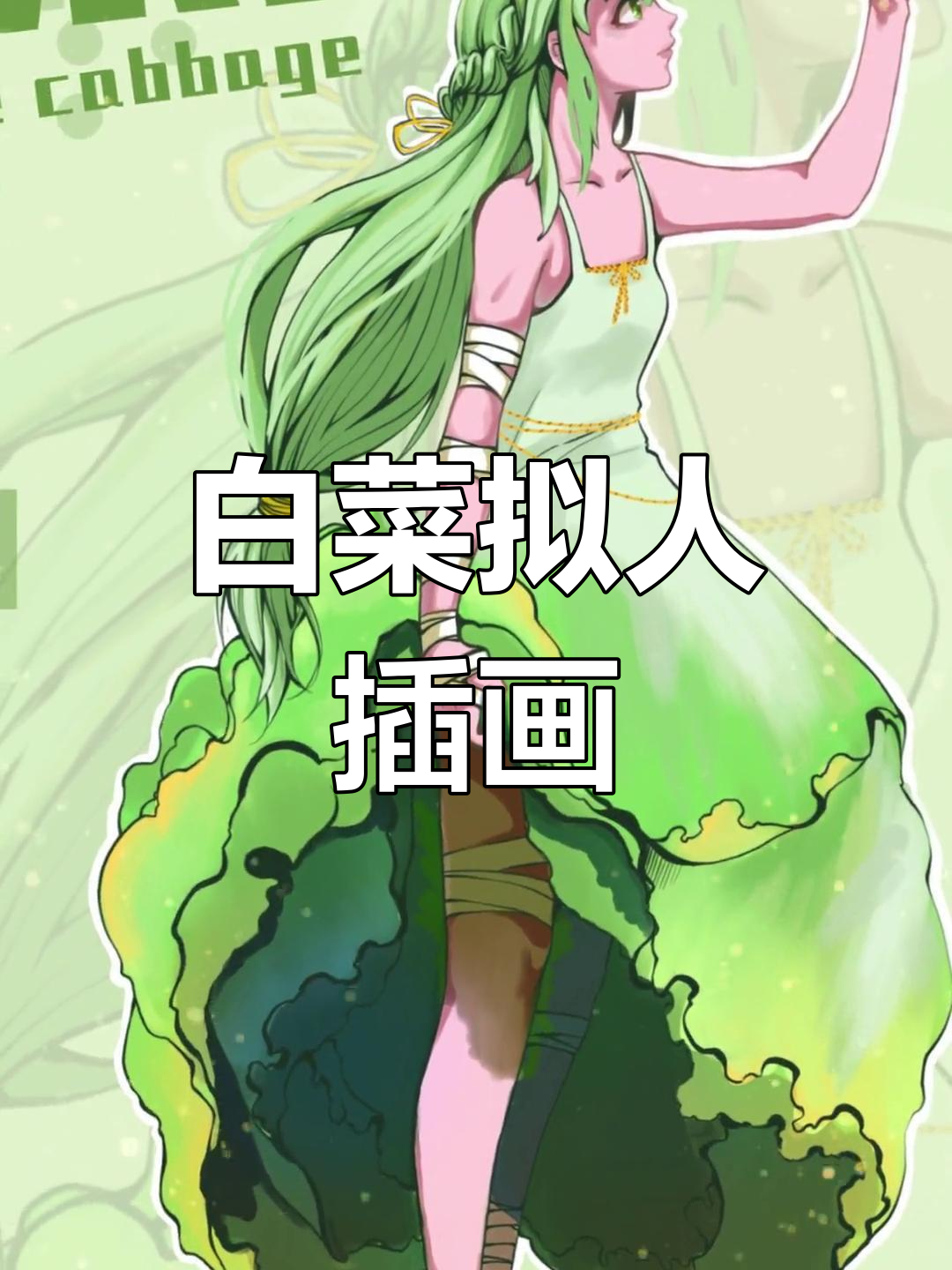 蔬菜拟人:白菜化身萌妹
