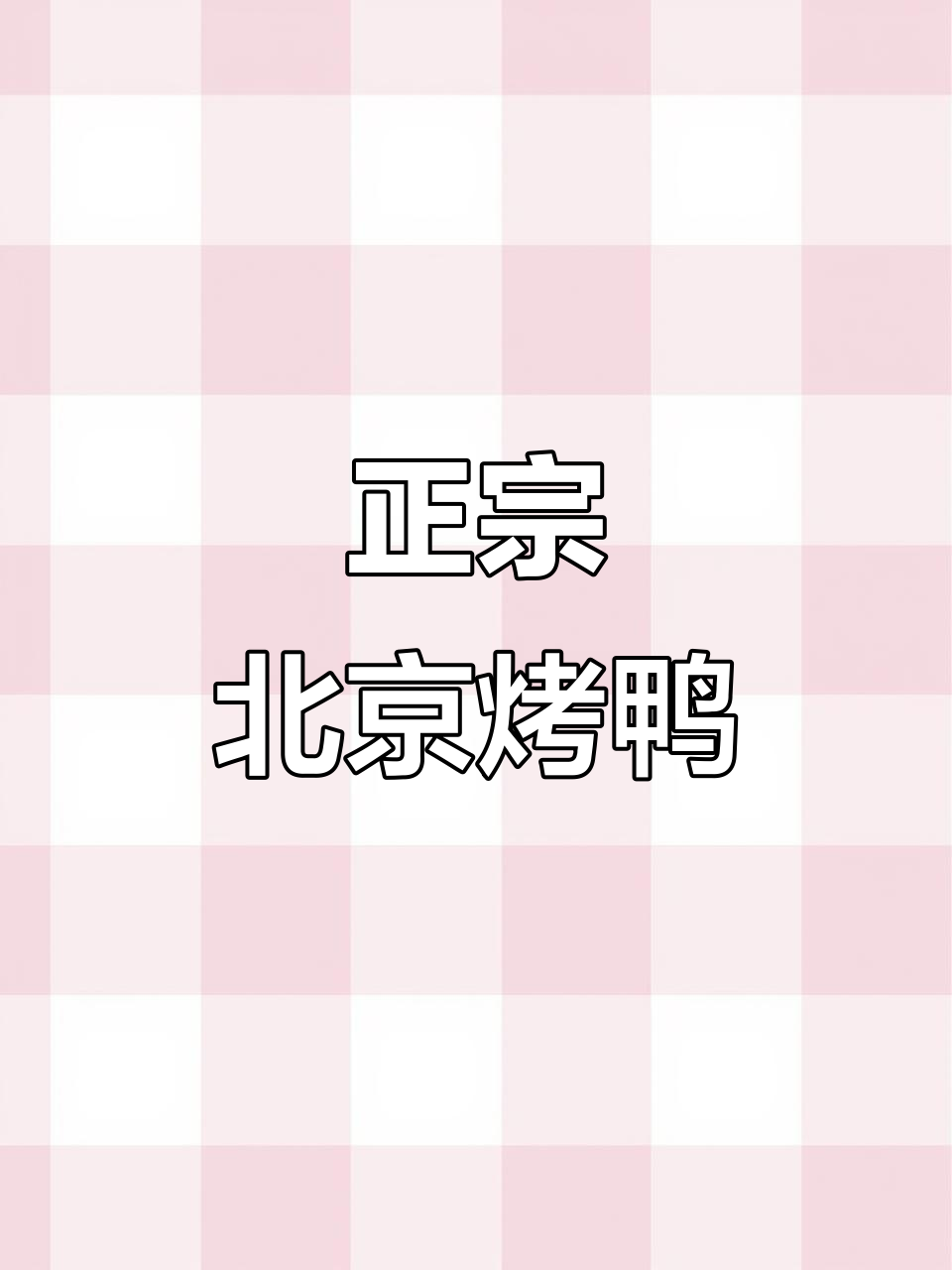 镇雄传承北京烤鸭,铁板烤制让你流连忘返