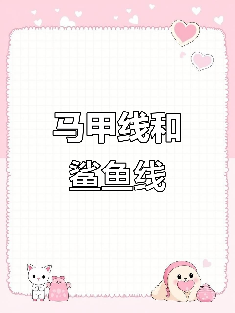 鲨鱼线与马甲线的完美结合,八块腹肌轻松拥有