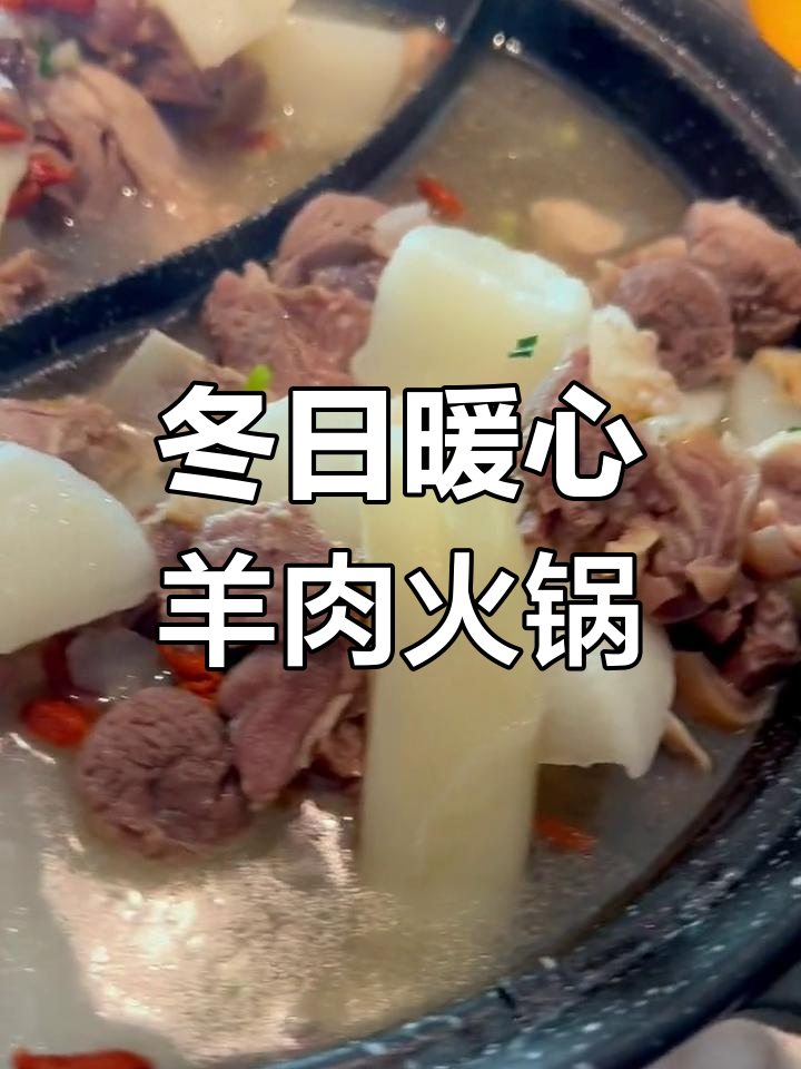 冬季火锅大集合,羊肉萝卜最搭配