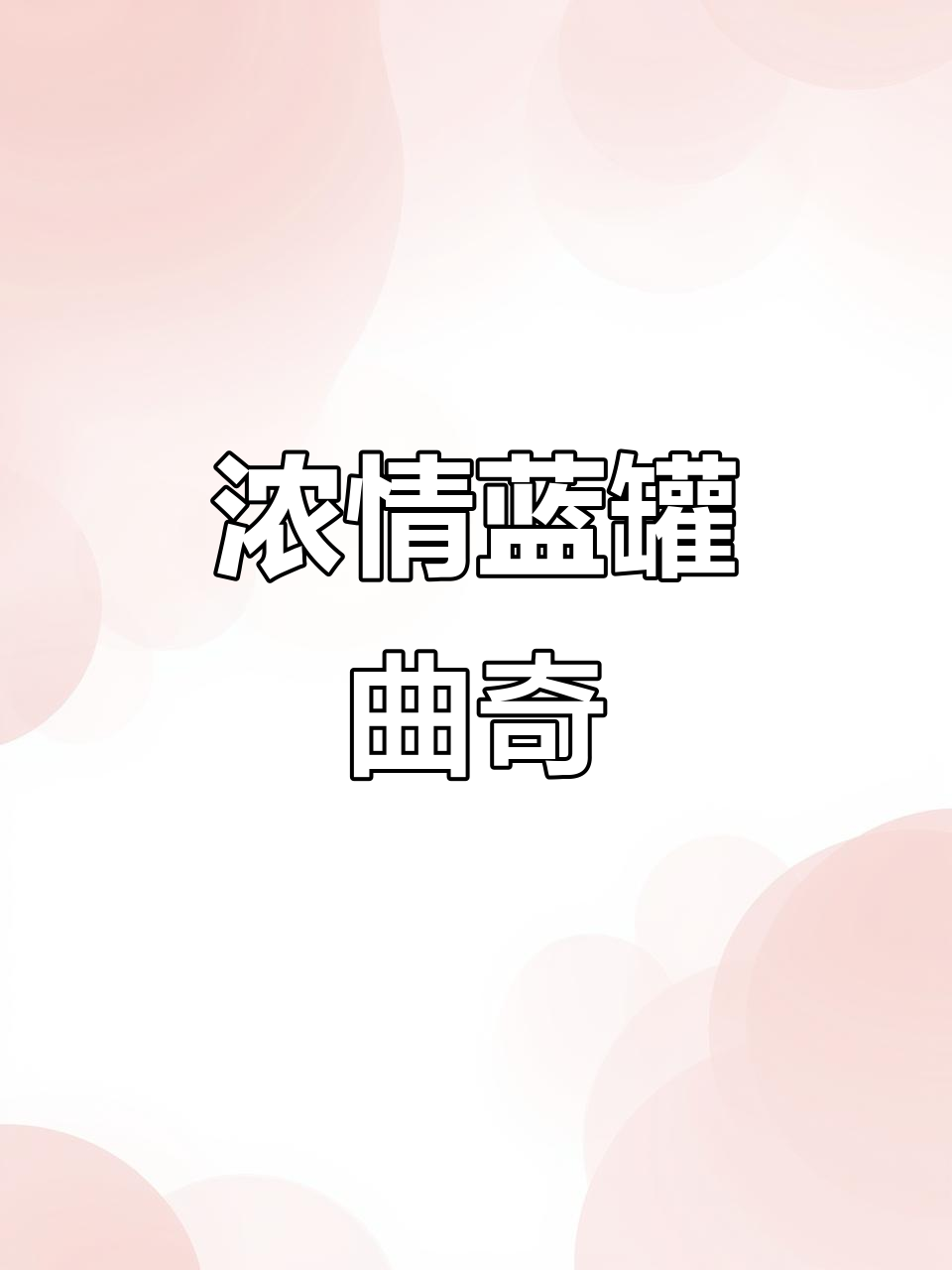 丹麦蓝罐曲奇,浓郁奶香,完美搭配早餐或下午茶