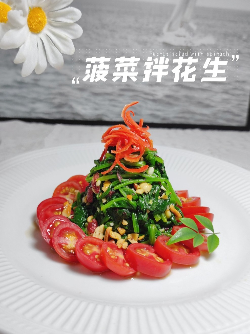 家宴凉菜摆盘·菠菜这样做真的很好吃
