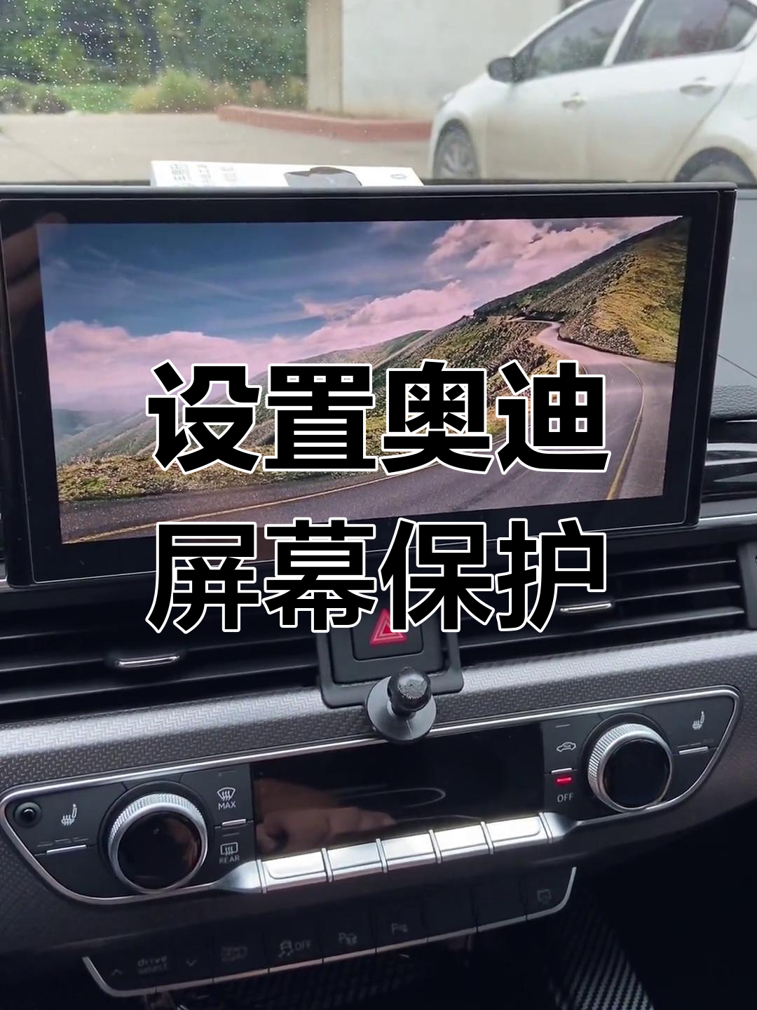 奥迪中控屏如何设置动态壁纸,操作超简单