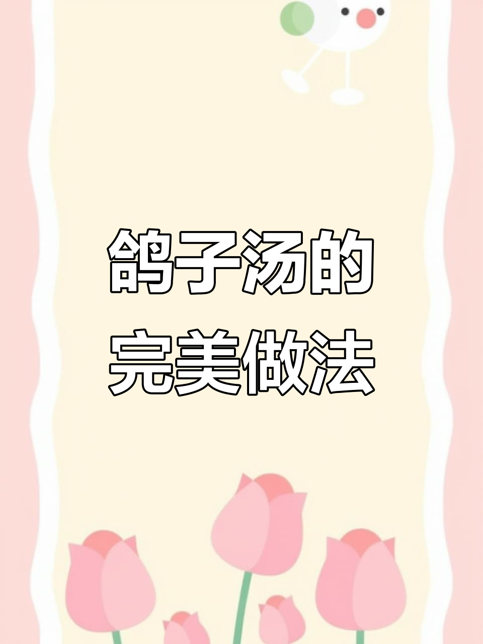 广东鸽子汤,滋补又美味!红枣、桂圆和姜片一起煲出绝佳口感