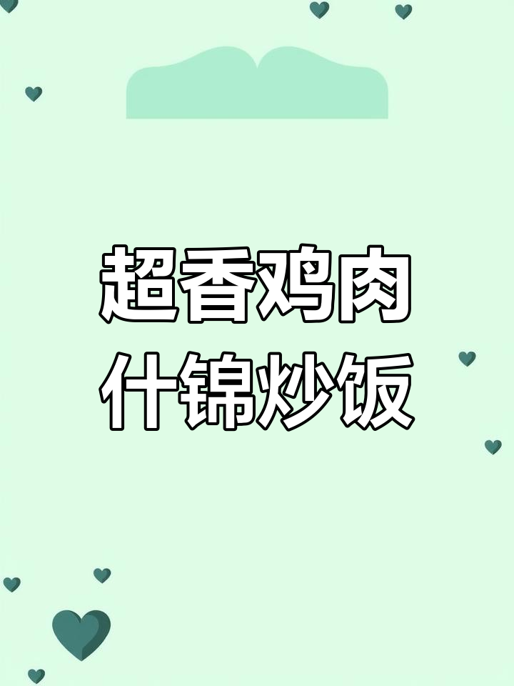 鸡胸肉丁炒什锦菜,三碗饭不够吃!家常下饭菜超简单