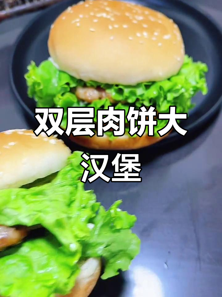 自制双层肉饼汉堡,简单又美味,轻松搞定!