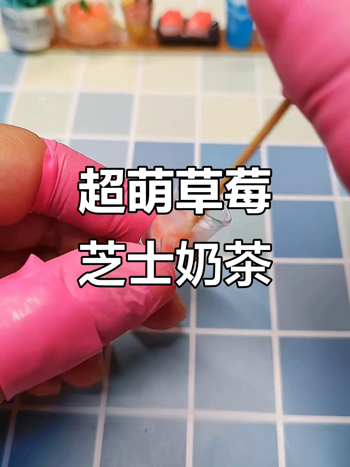 草莓芝士奶茶微缩版制作,迷你杯子里藏大惊喜