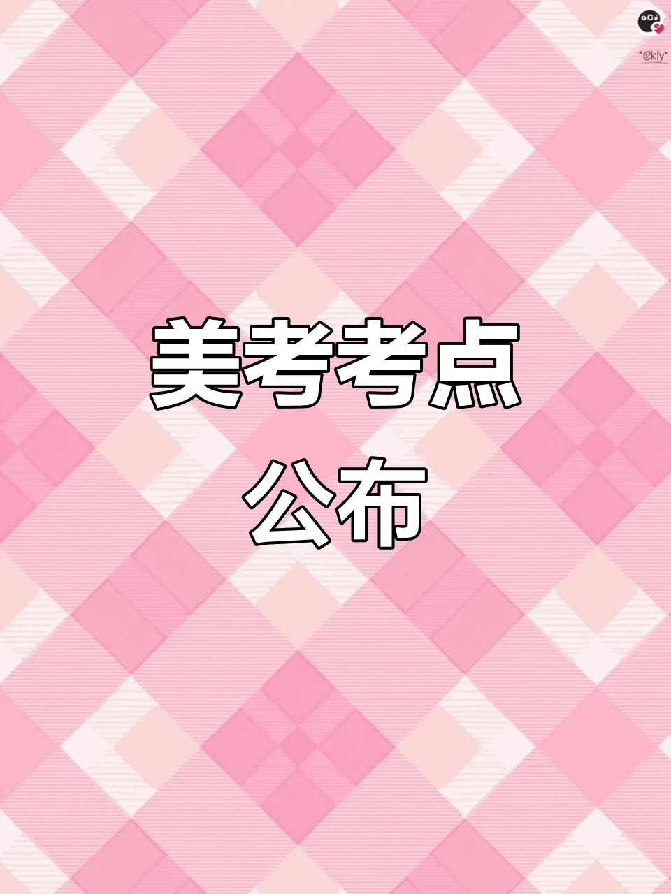 宝鸡美术联考地点:姜城中学与三迪中学