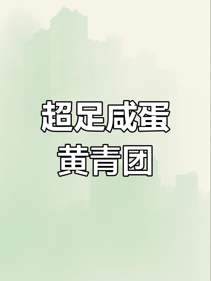 咸蛋黄肉松青团,满满馅料让人停不下来!