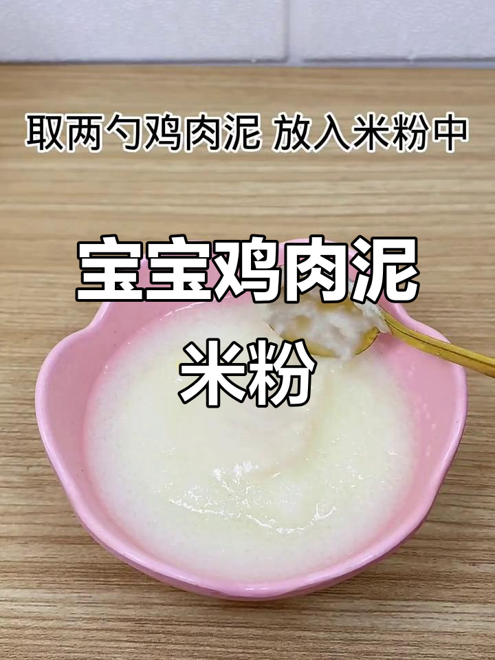 鸡肉泥米粉,宝宝第一口肉轻松做