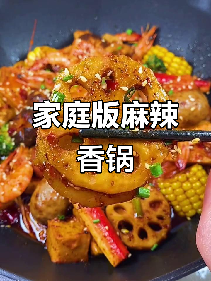 在家做麻辣香锅,火锅底料一勺搞定!