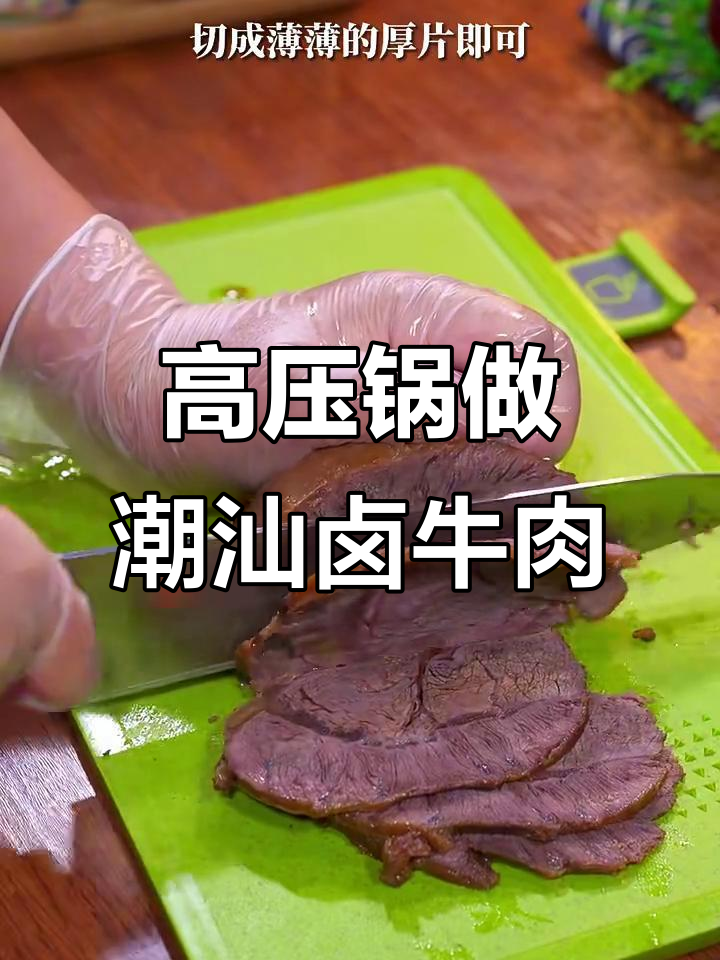 潮汕卤牛肉,简单又美味,高压锅轻松搞定