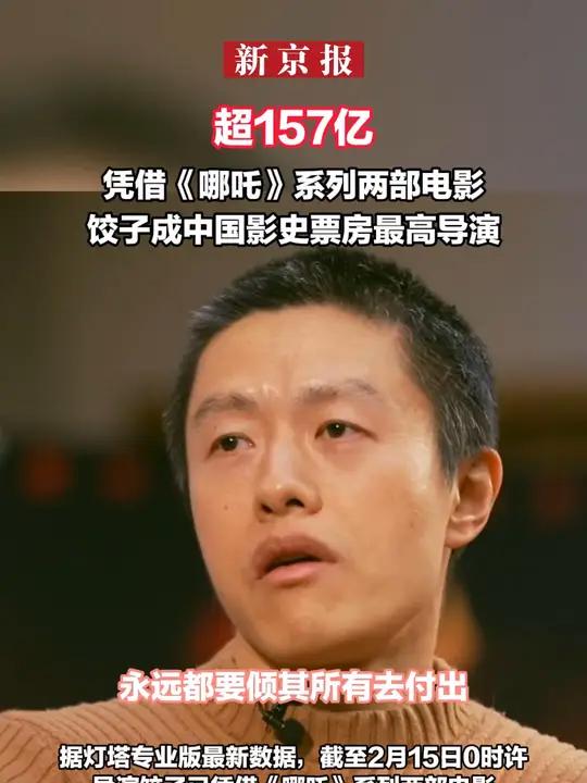 超157亿 凭借《哪吒》系列两部电影 饺子成中国影史票房最高 导演