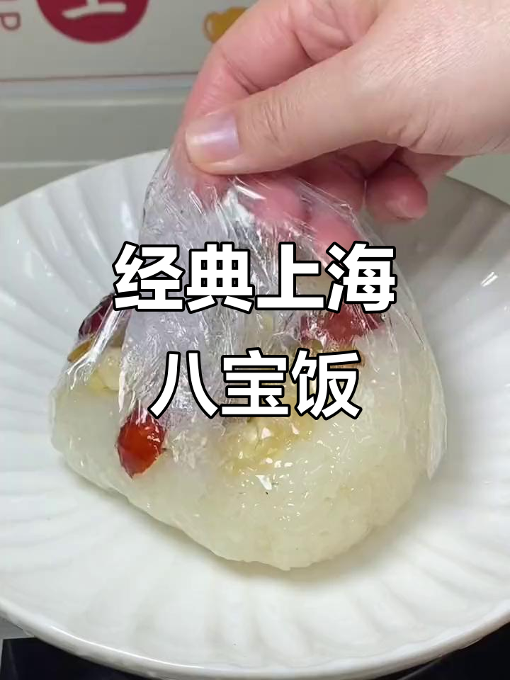 上海老味道八宝饭,香甜软糯让人怀念