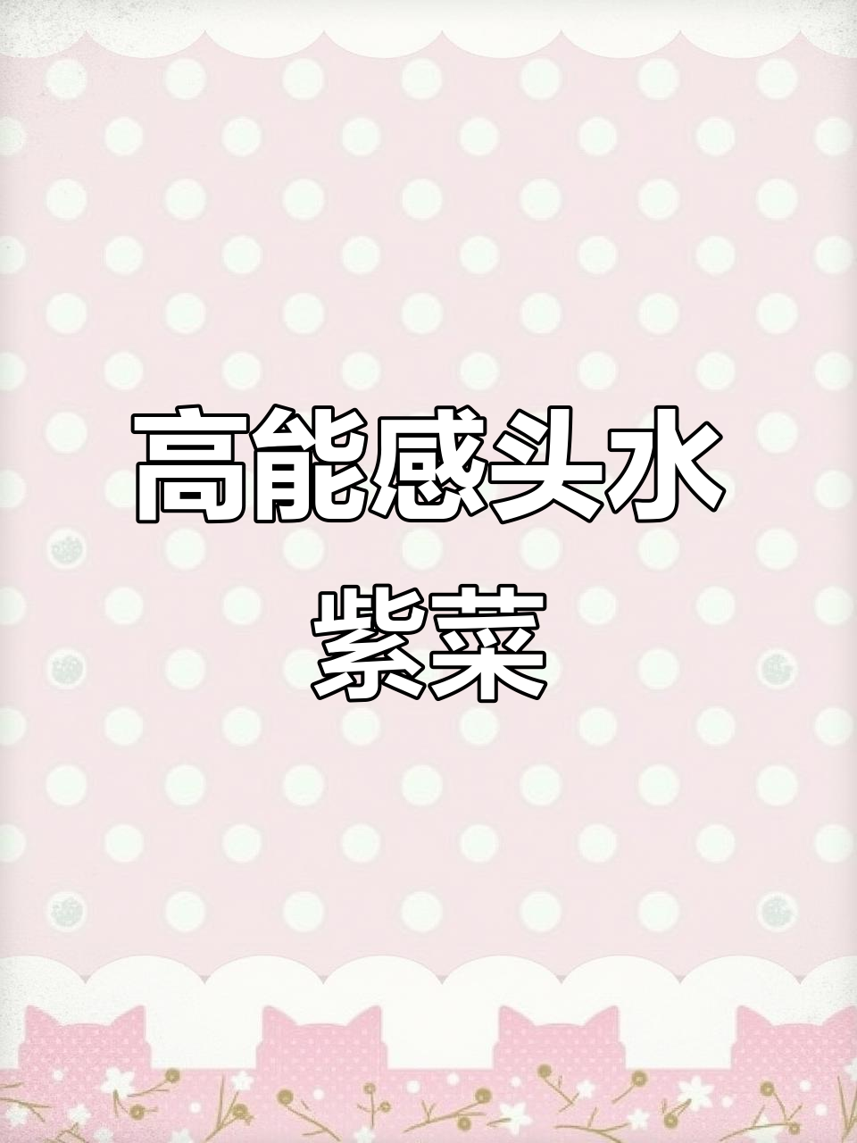 福建霞浦特产头水紫菜，无沙免洗干货，蛋花汤凉拌批发250g