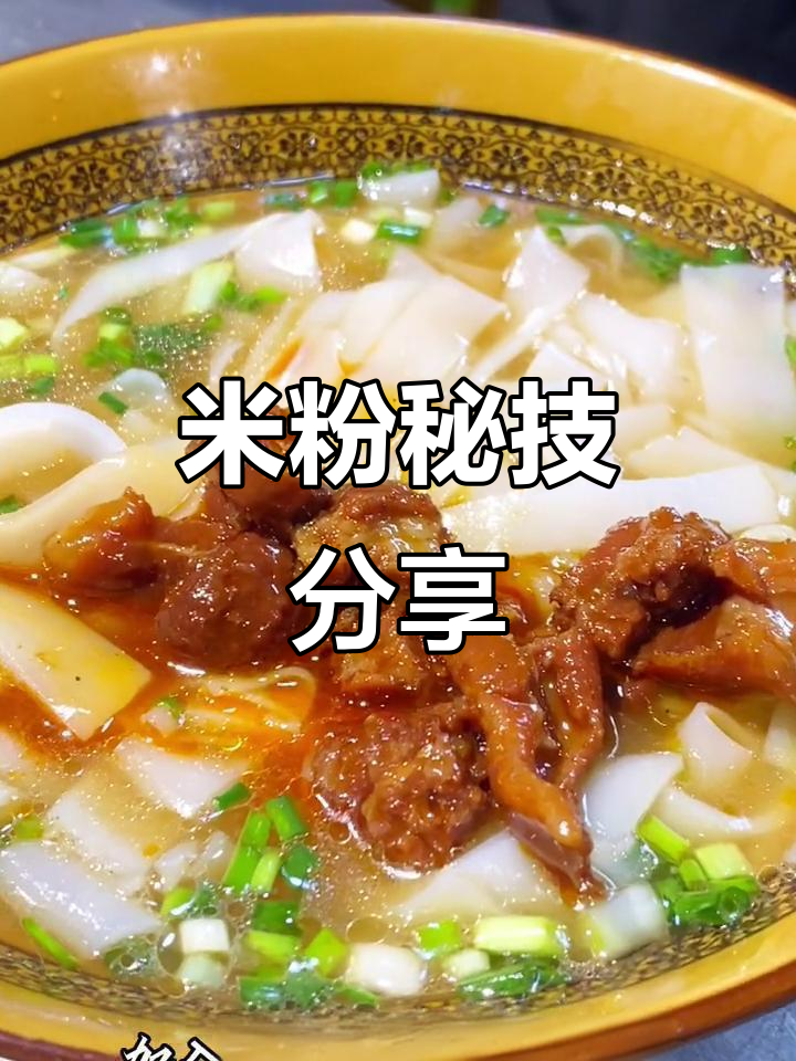 湖南米粉秘方大公开,手工制作,传统风味尽显