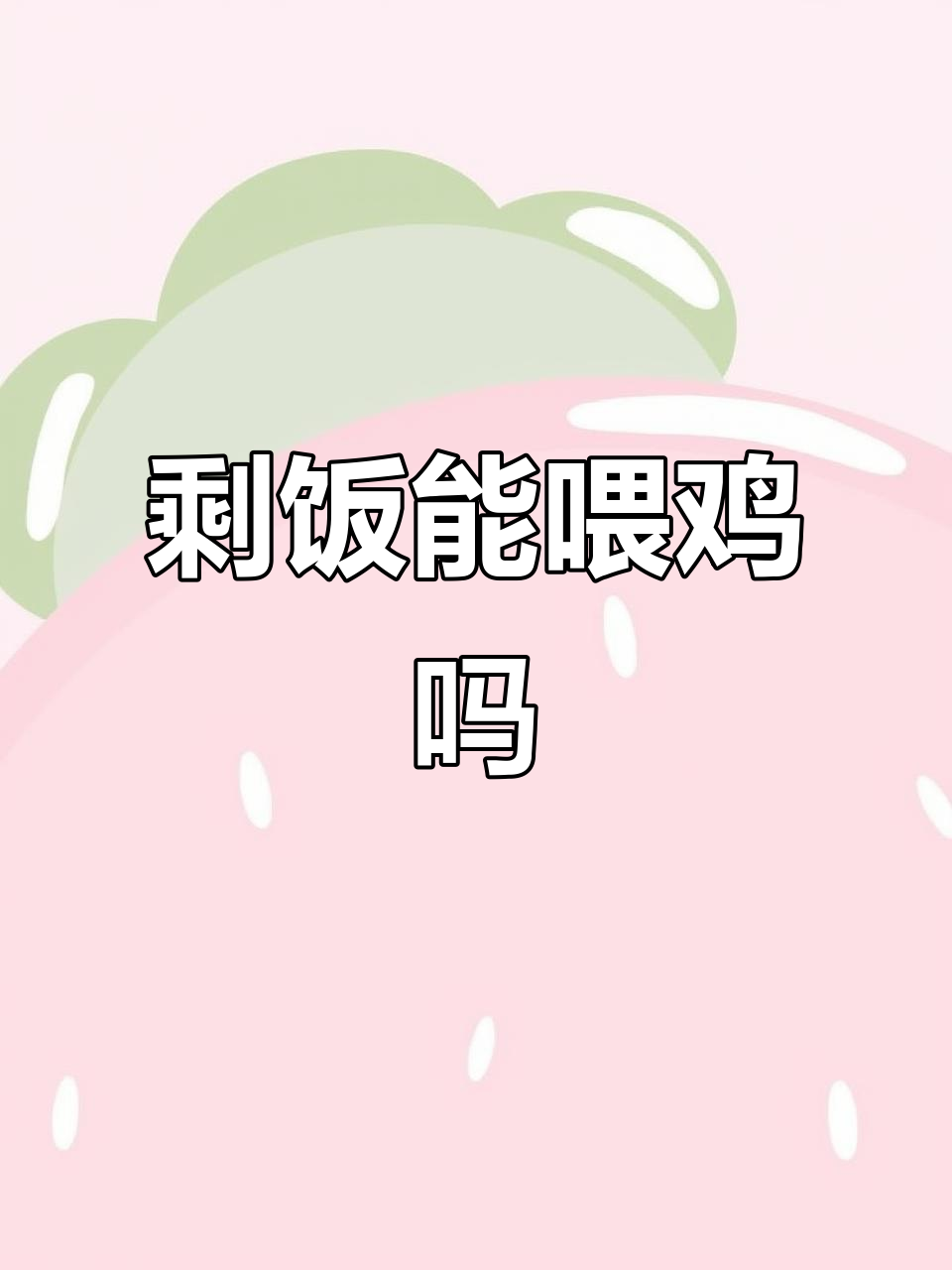 剩菜喂鸡的隐患,如何正确处理?