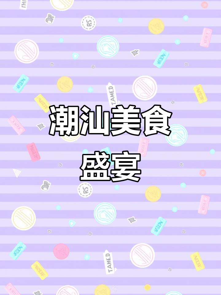 陈鹏鹏潮汕菜开业,地道美味与舒适环境等你来体验!