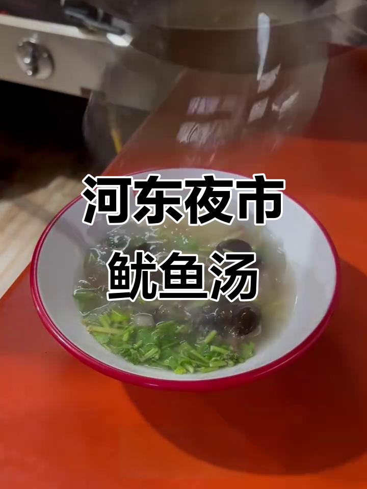 山西运城河东夜市鱿鱼汤，美味秘诀大揭秘