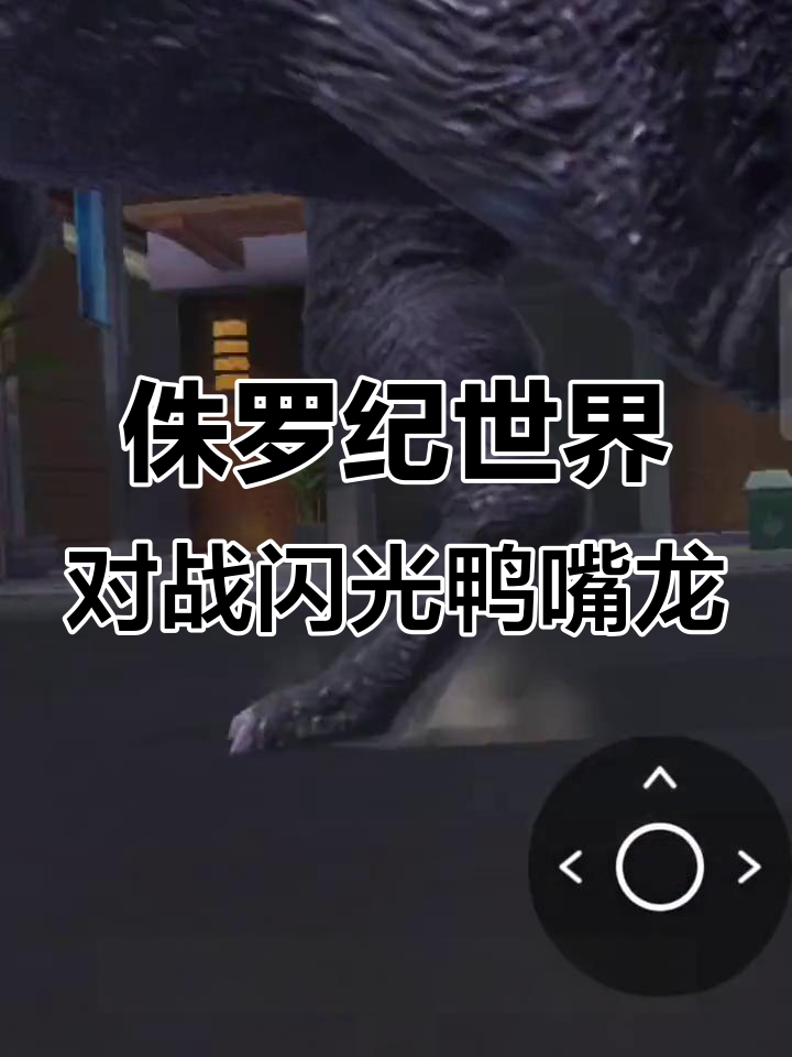 闪光鸭嘴龙挑战:死亡暴龙与绿都嘟鸟联手制敌