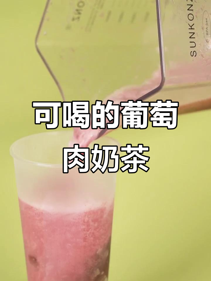 葡萄肉也能喝?这款奶茶让你一口体验清爽与美味