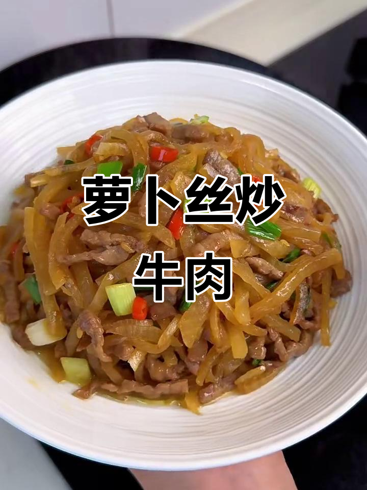 鲜嫩牛肉配清甜萝卜丝,炒出冬日美味下饭菜
