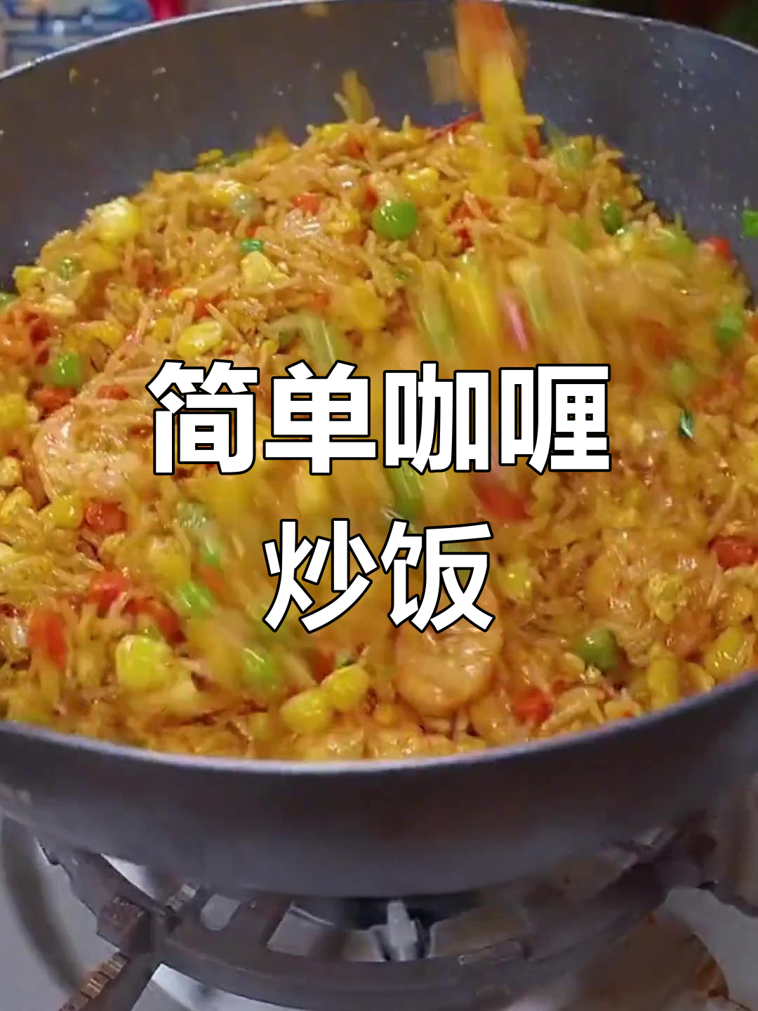 十分钟搞定咖喱海鲜饭,孩子最爱