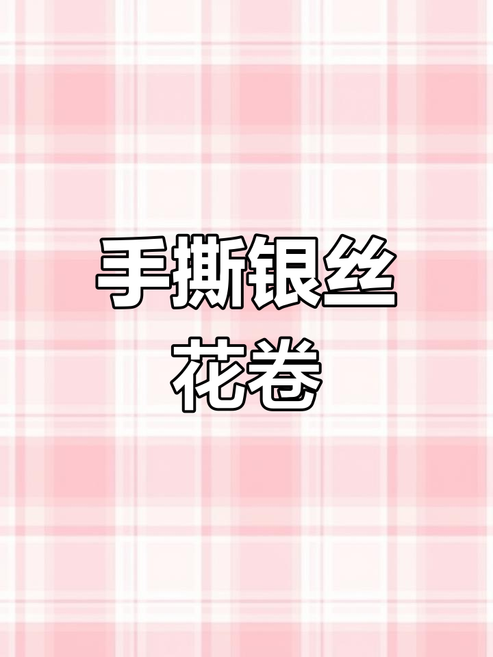 咸香花卷,轻松做!手撕着吃超满足