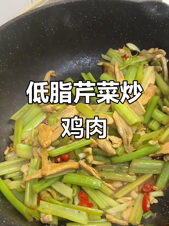 芹菜炒鸡胸肉,家常低卡美味,营养又健康