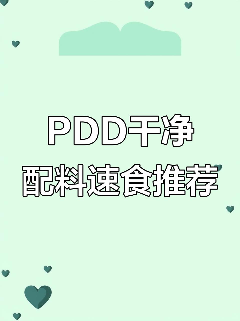 拼多多这些配料表超干净的速食,早餐必备!