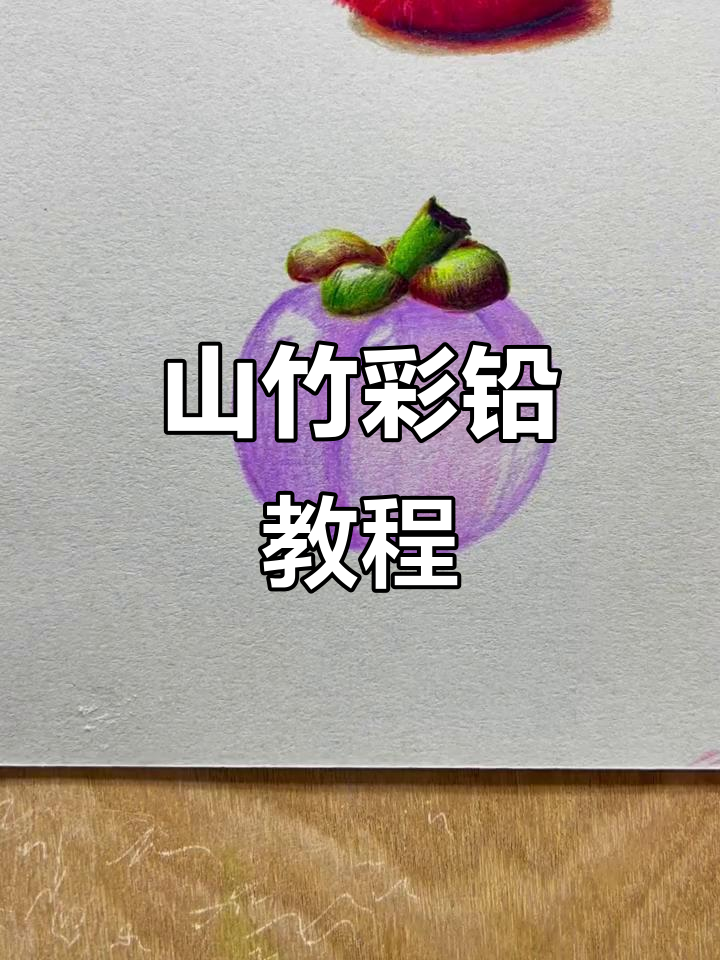 零基础彩铅画山竹,轻松掌握玻璃质感