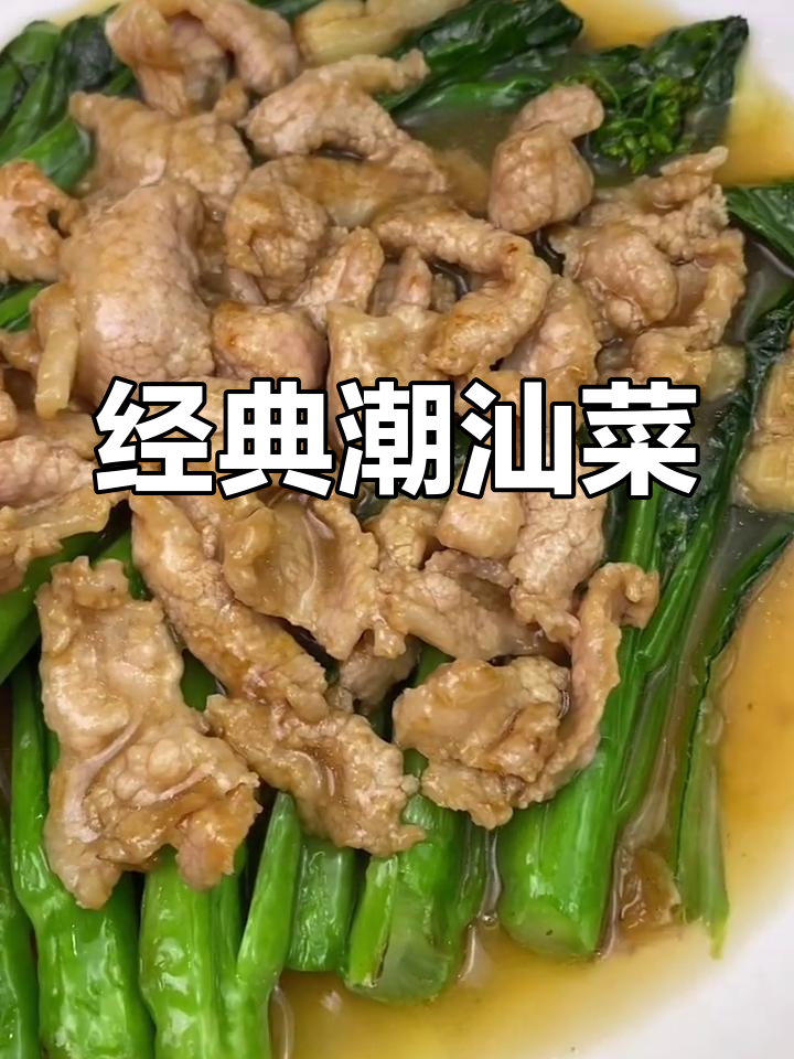 潮汕家常菜:菜心炒肉片
