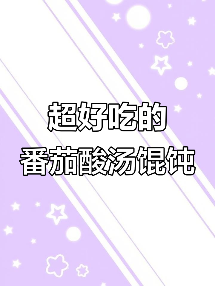番茄酸汤馄饨,做法超简单!味道一绝