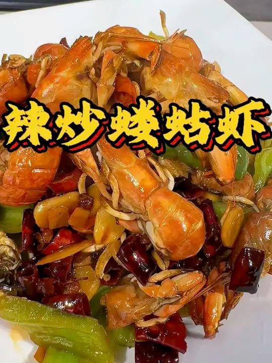 抽那么多虾怎么吃呀?勇哥教你做辣炒蝼蛄虾。各种做法陆续更新,敬请期待