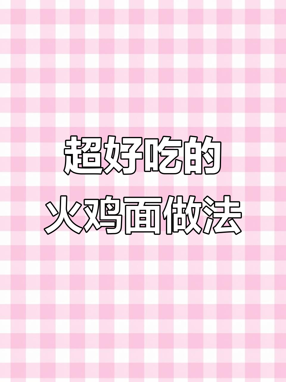 火鸡面配宽粉,酱料一拌绝了!