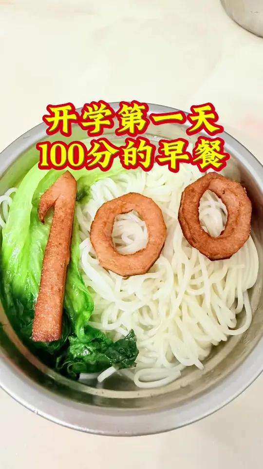 今天实在不知道拍啥了,拍个100分的开学早餐吧