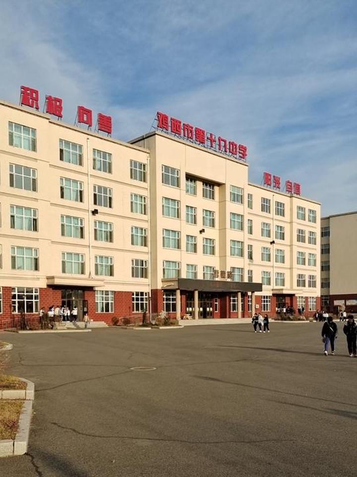鸡西市第十九中学——培养人才的优质学府