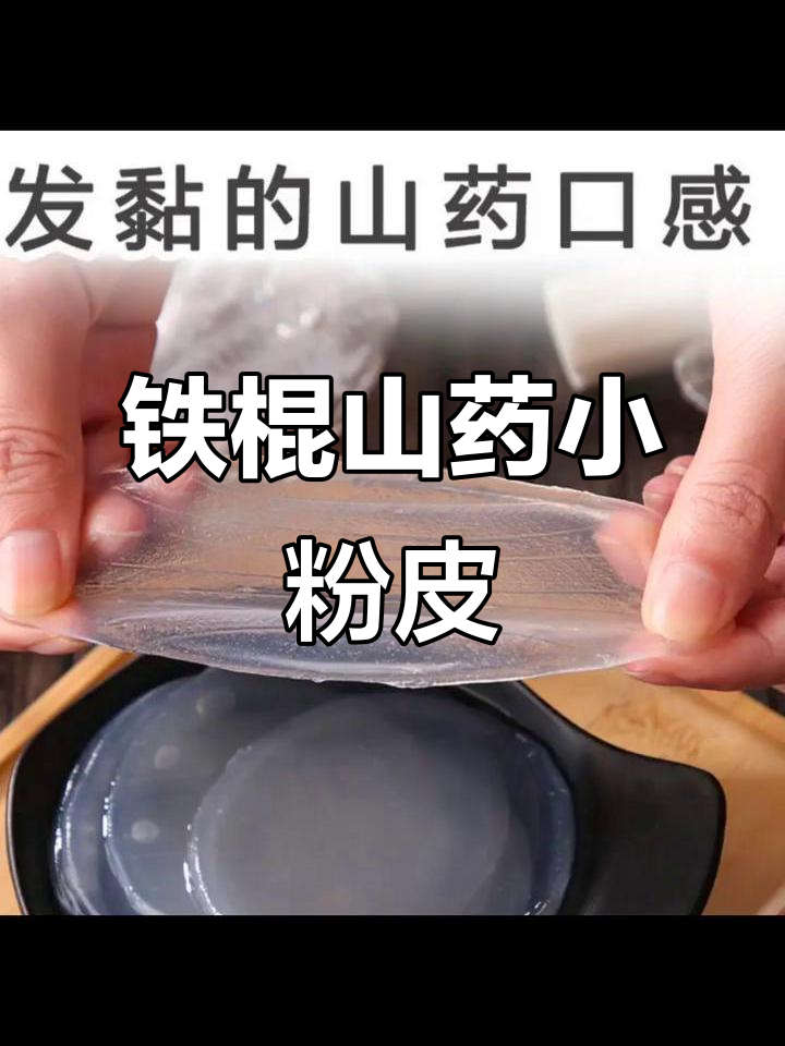 劲道爽滑的铁棍山药小粉皮,凉拌炒肉都超美味