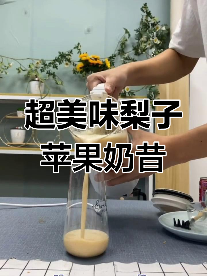 梨子苹果奶昔,美白润肤又好喝