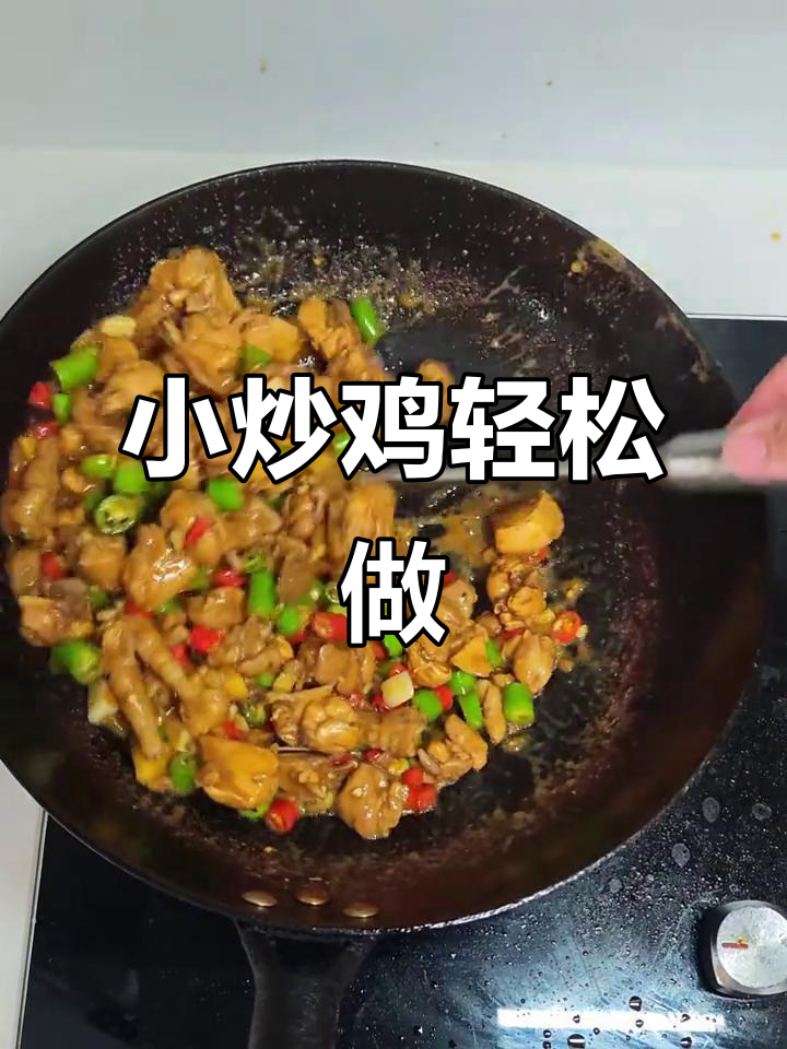 今晚炒鸡,简单又美味!家常小炒鸡做法大揭秘