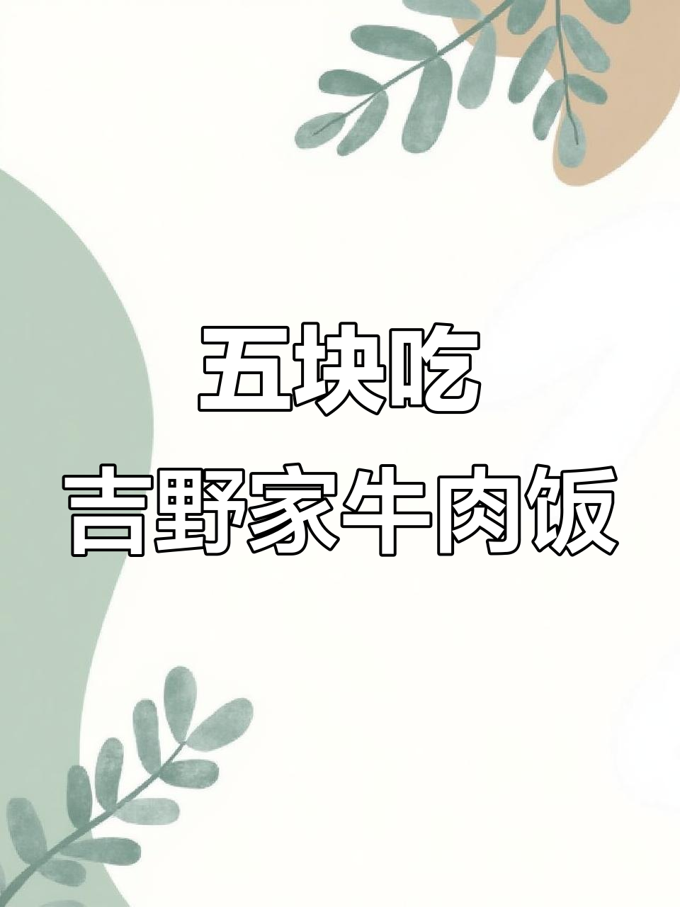 只需5元,吉野家同款牛肉饭轻松搞定!
