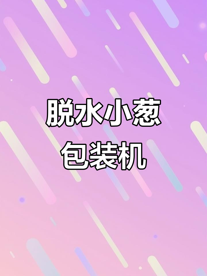 小葱段脱水蔬菜干包装机,专业生产厂家源头工厂