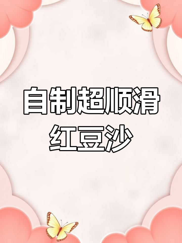 5年自用红豆沙配方,丝滑绵密口感无敌