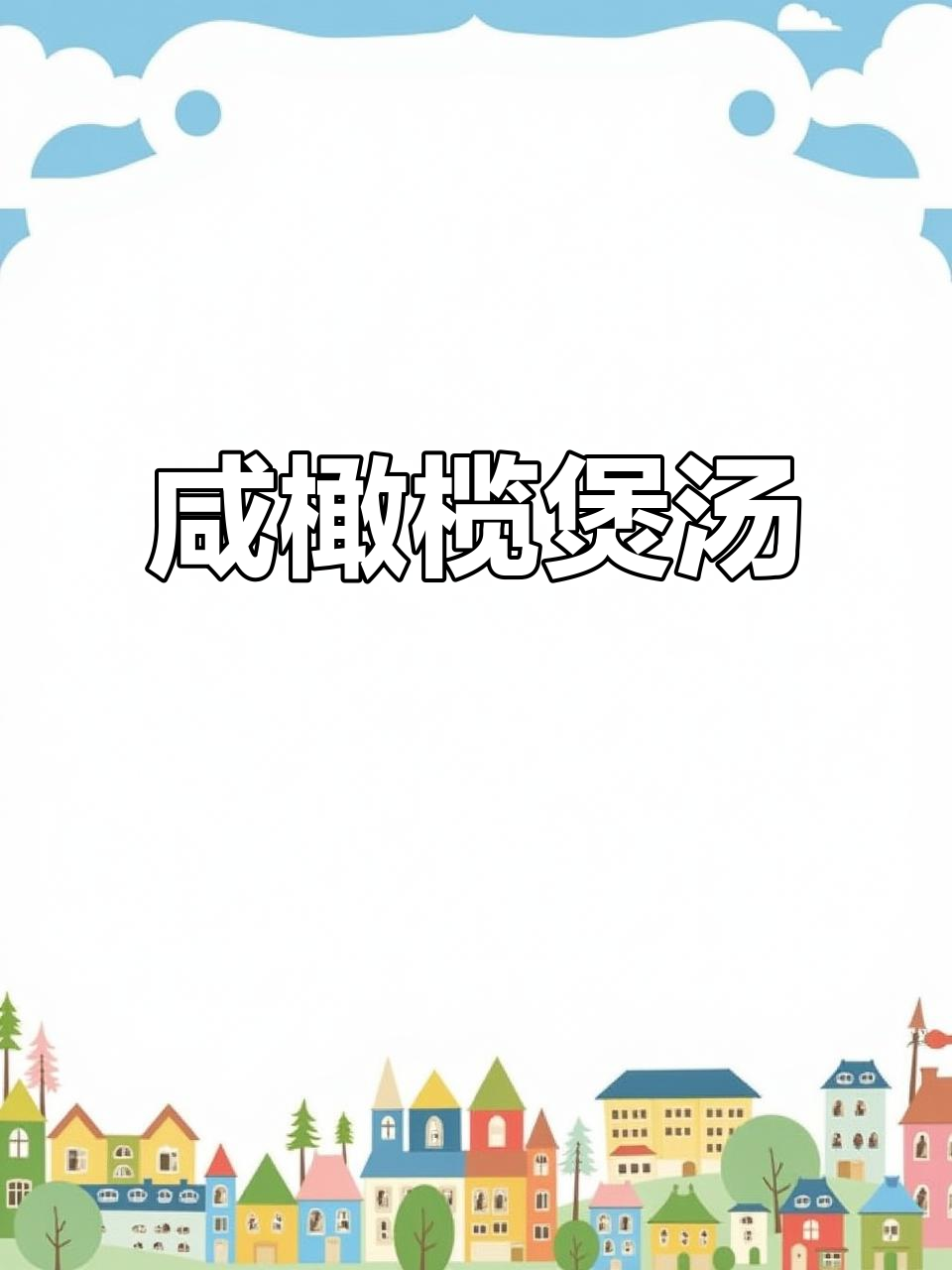 咸橄榄炖瘦肉汤,大人小孩都爱喝,上火必备!