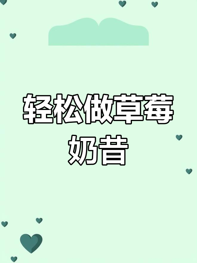 草莓奶昔的破壁机做法