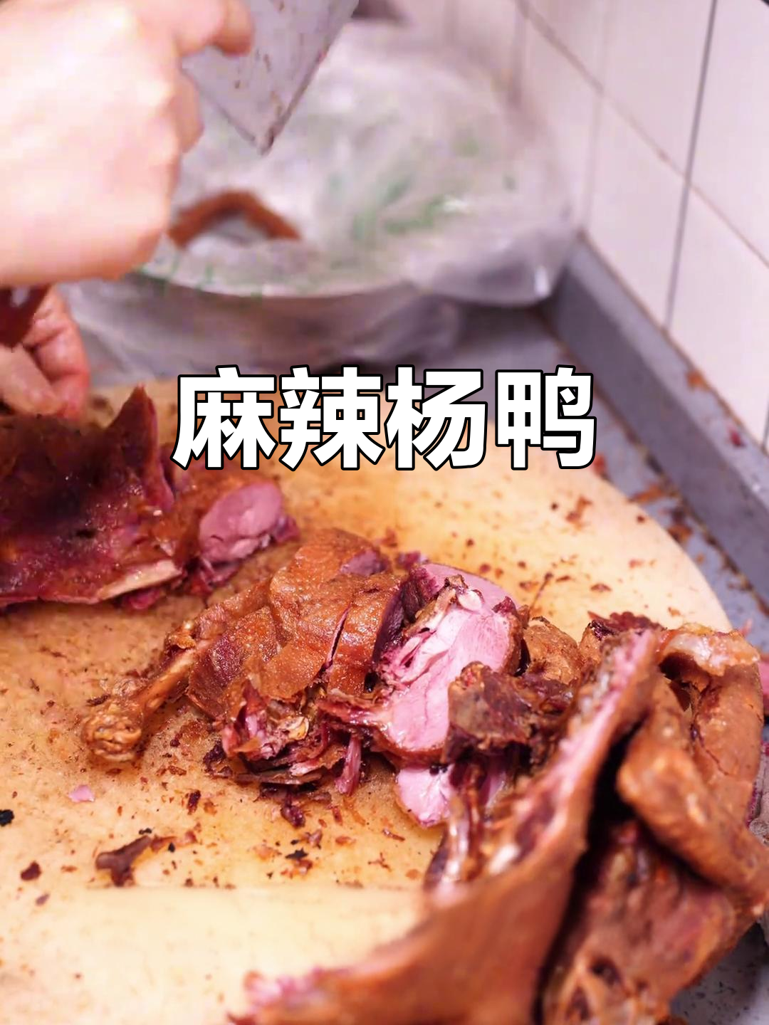 南充杨鸭子，麻辣香脆，拌饭佐酒皆宜