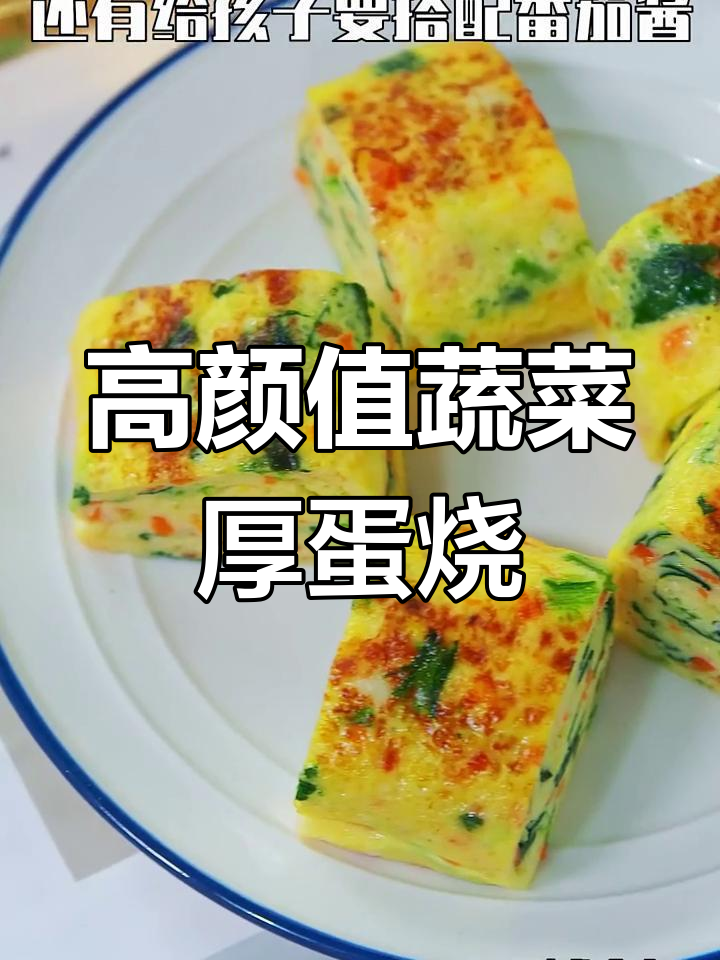 蔬菜厚蛋烧,孩子早餐新宠!胡萝卜菠菜搭配更营养